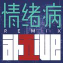 情绪病 (Remix)专辑