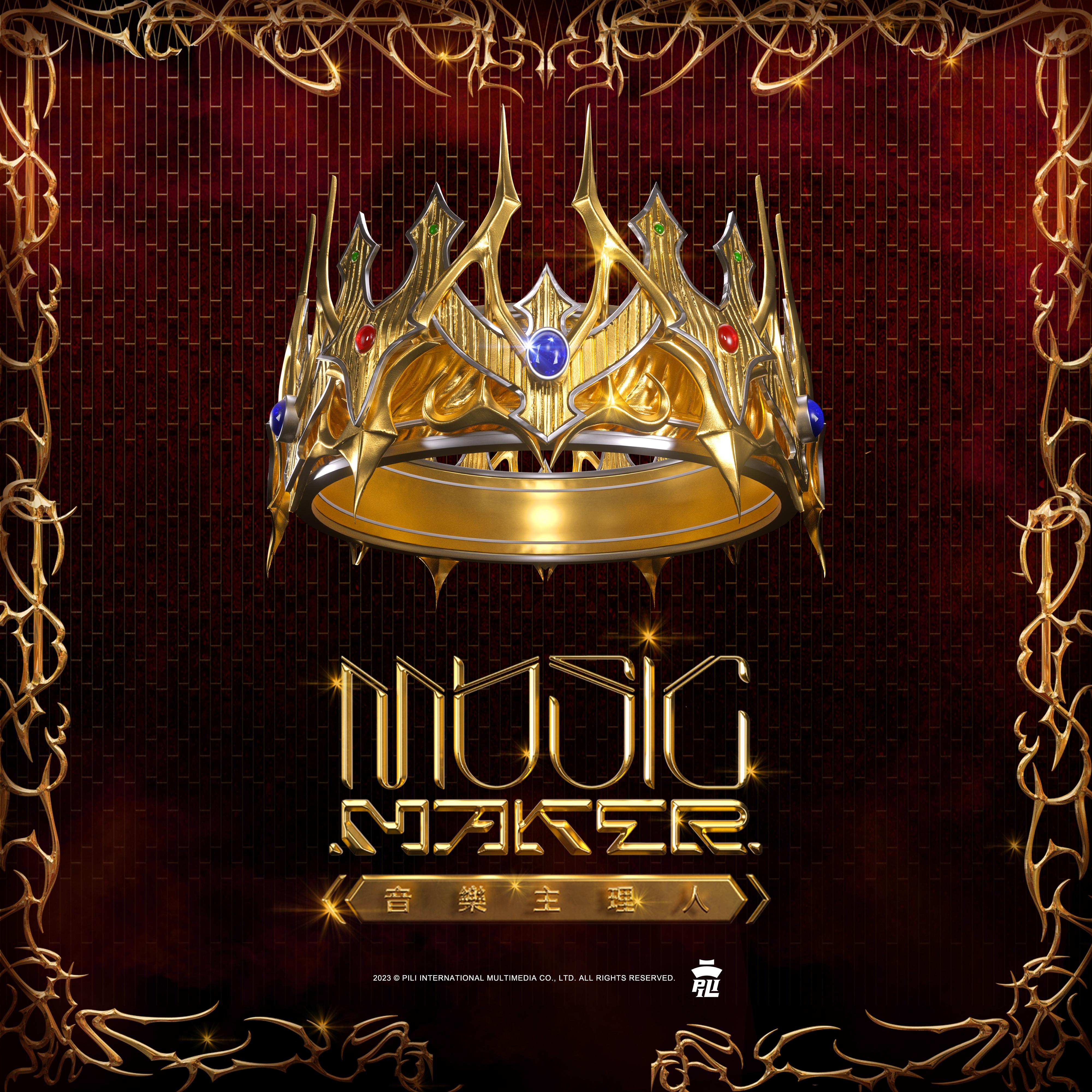 MUSIC MAKER 音乐主理人 Episode 8,9