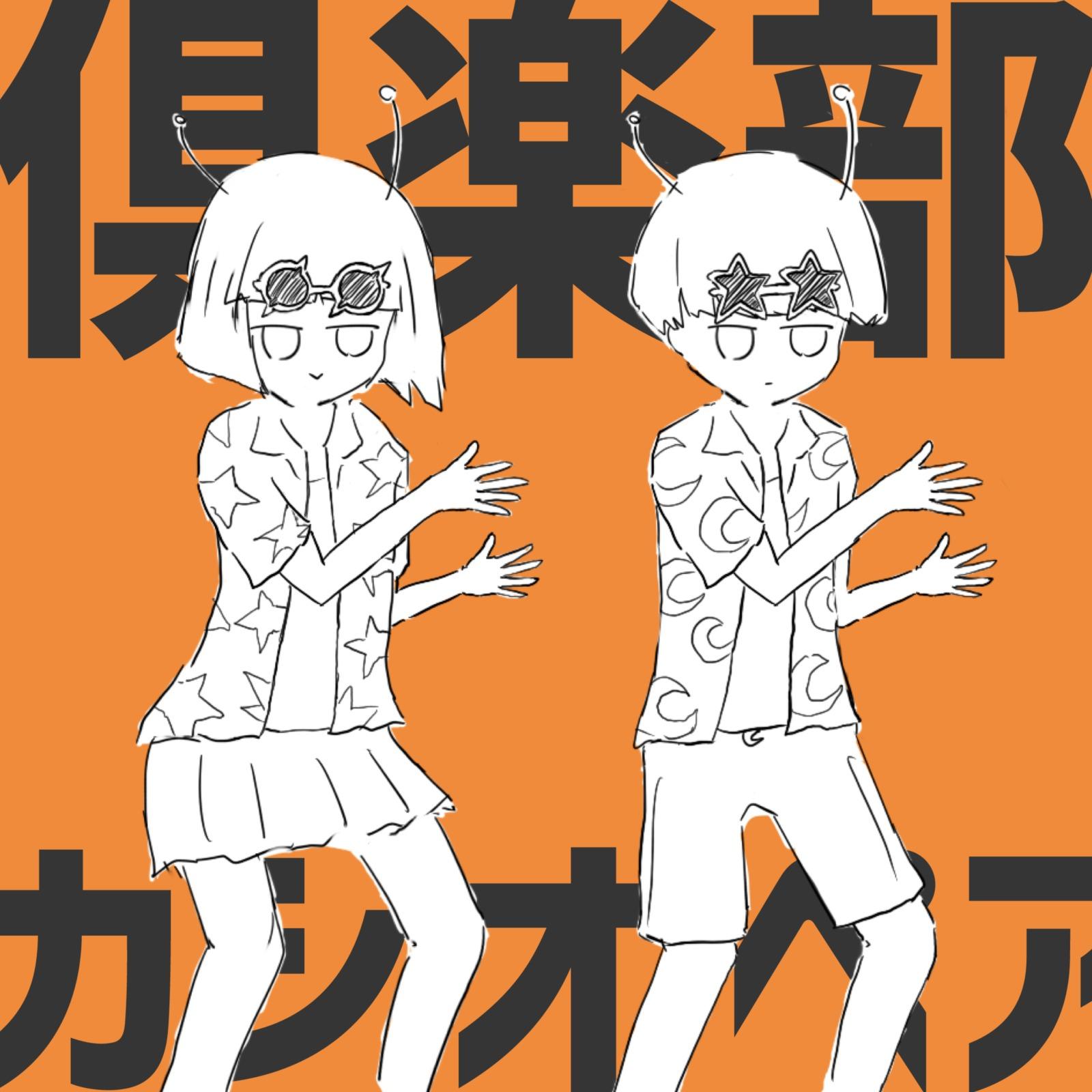倶楽部カシオペア