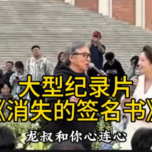 大型纪录片《消失的签名书》