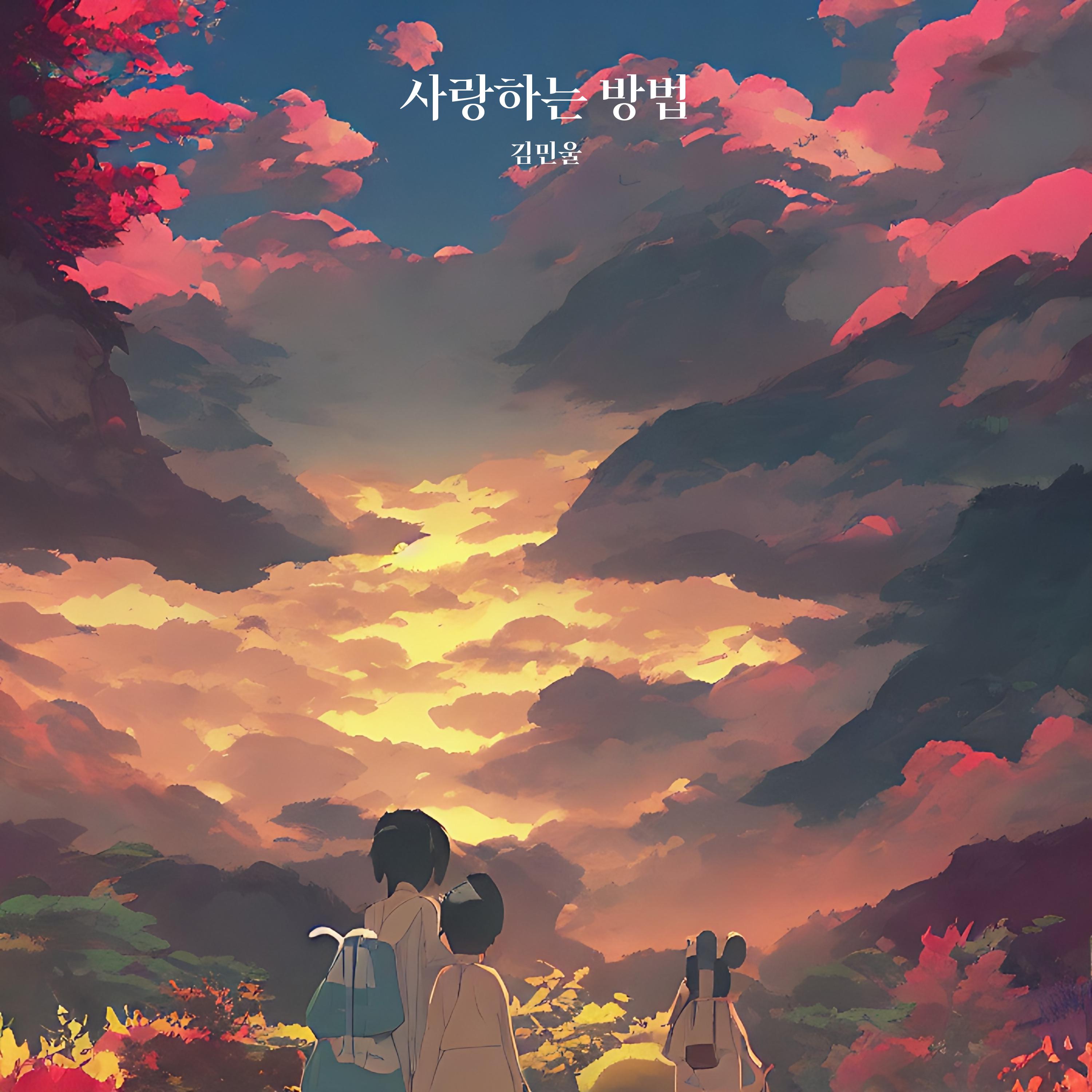 사랑하는 방법专辑