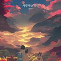 사랑하는 방법专辑