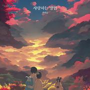 사랑하는 방법