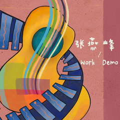 爱上你（Work Demo）