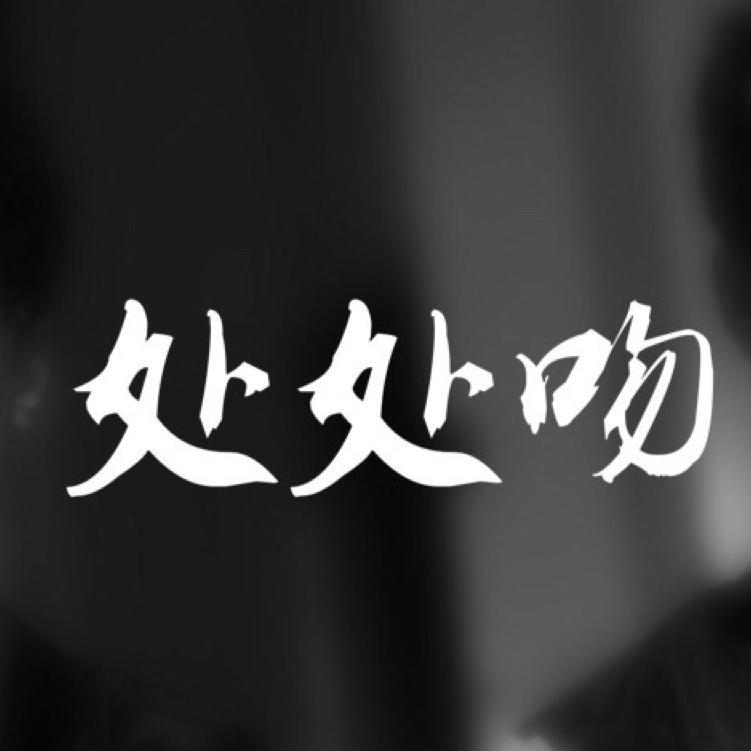 处处吻