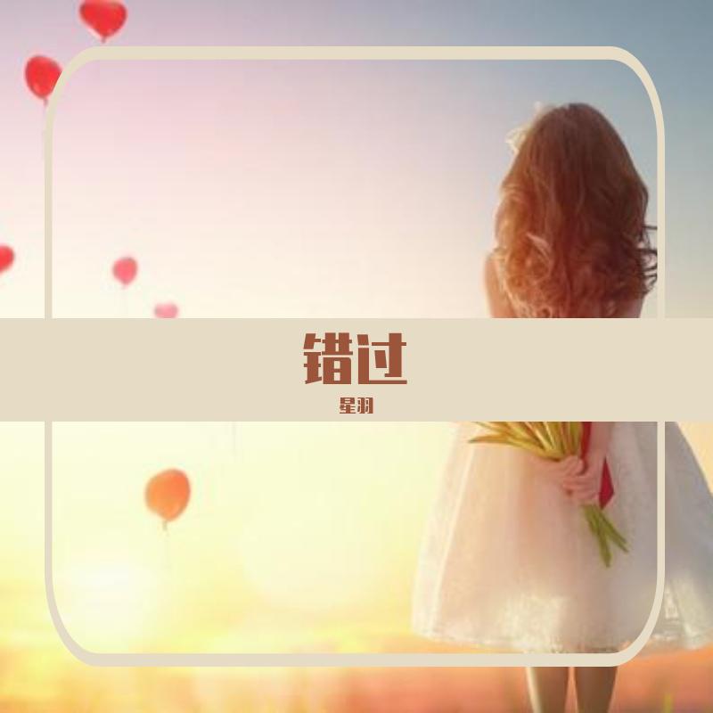 错过