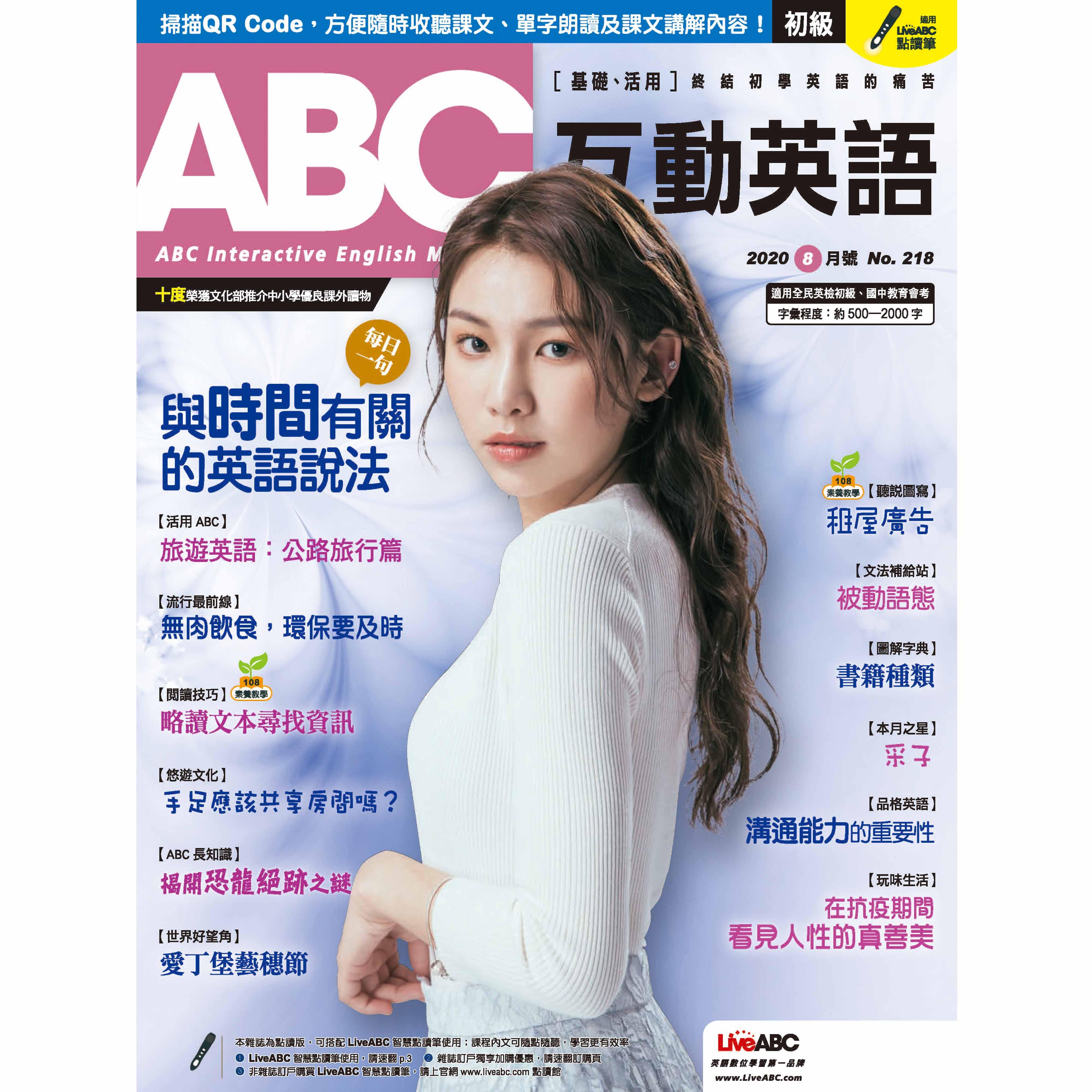 ABC互动英语2020年8月号