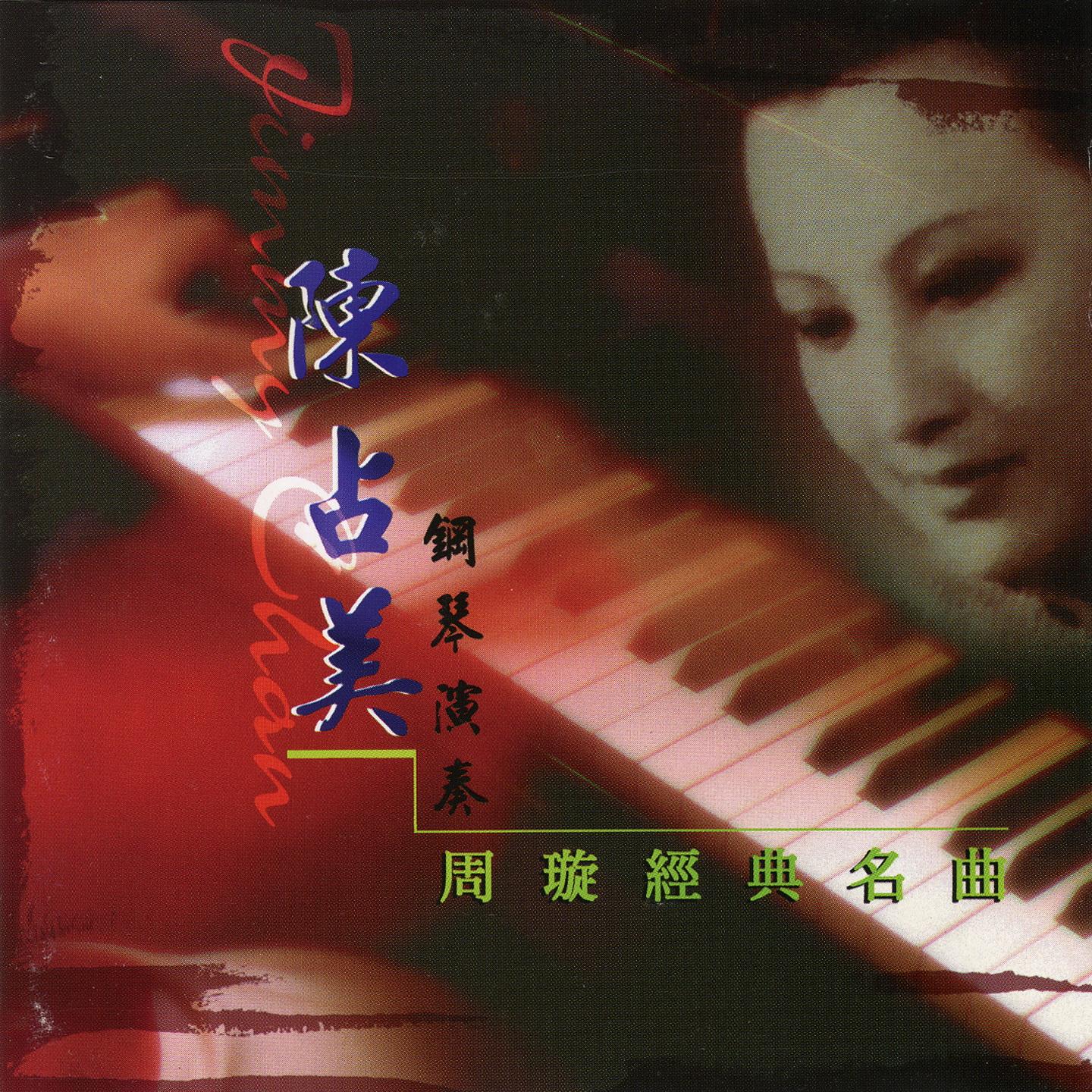 陈占美钢琴演奏 周璇经典名曲