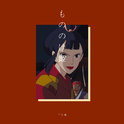 もののけ姫专辑