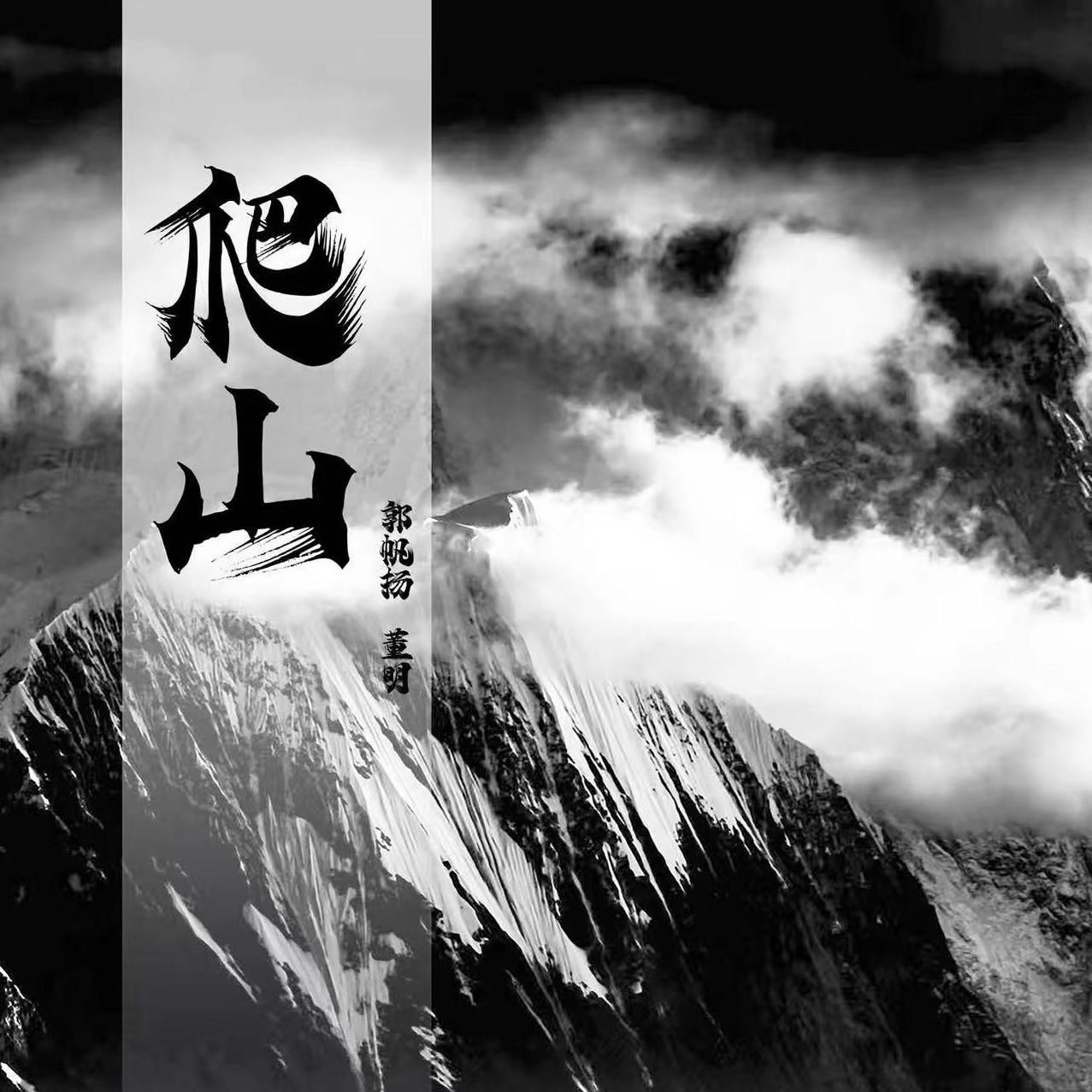 爬山