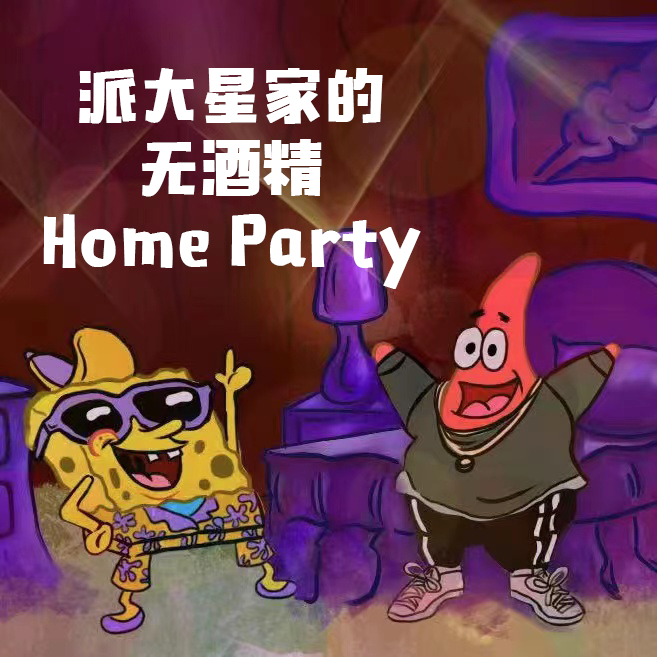 SantShin蔡启鹏 - 派大星家的无酒精Home Party（prod.by Gr33nart Beats）