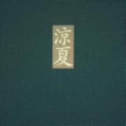 凉夏
