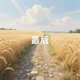 最后