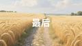 最后专辑
