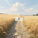 最后