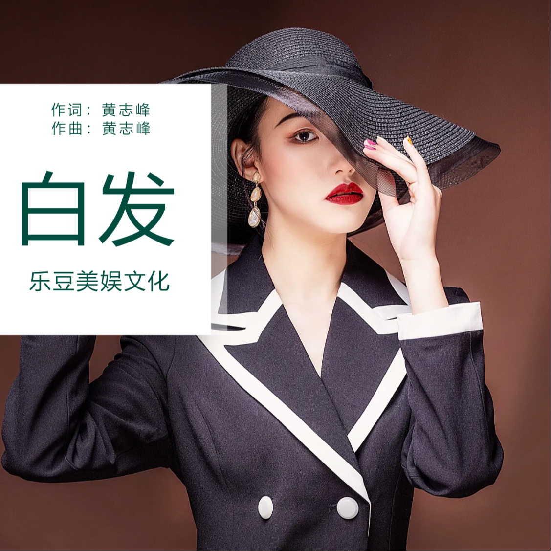 白发