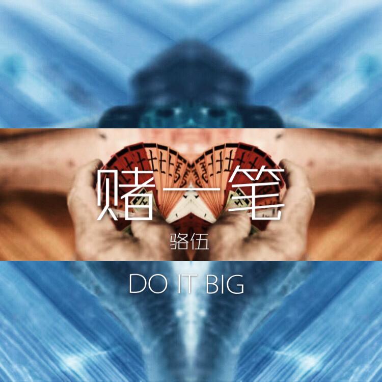 赌一笔(Do It Big)专辑