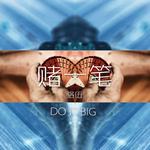 赌一笔(Do It Big)专辑