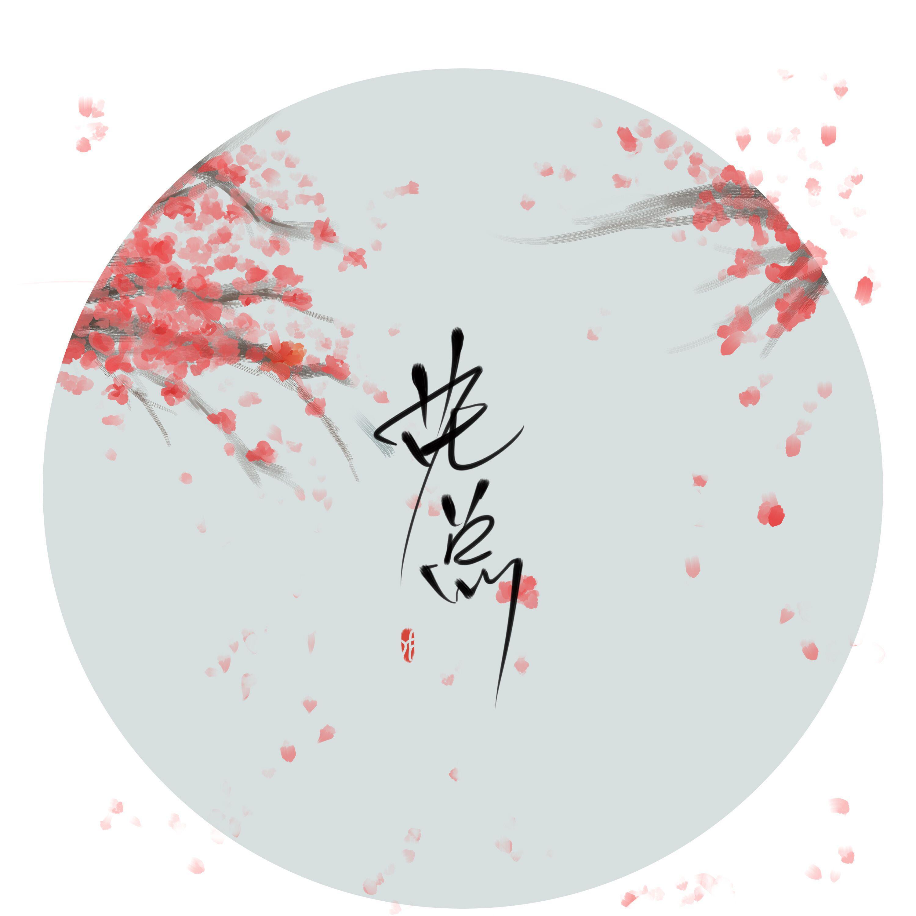 风花雪月（翻自 林斜阳）