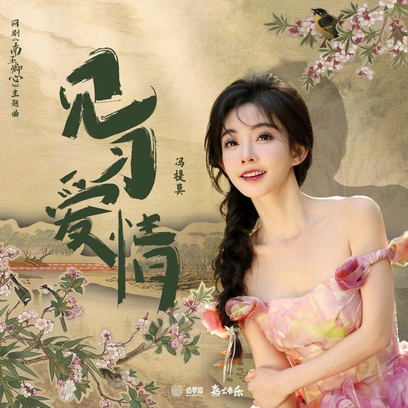 见习爱情