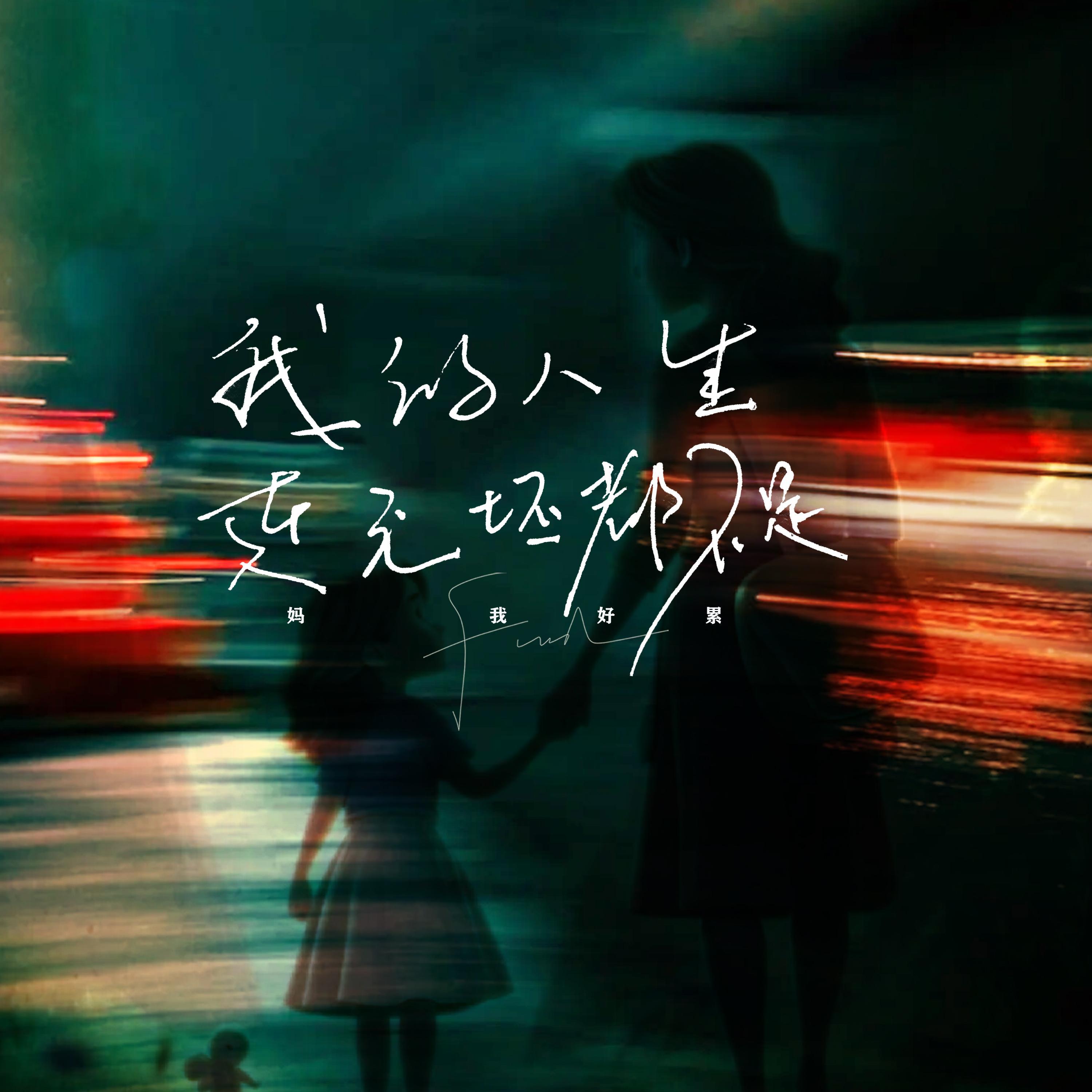 我的人生连毛坯都不是 (妈 我好累)