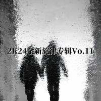 2K24全新旋律专辑Vo.11