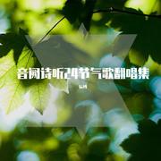 夏至（翻自 音阙诗听）