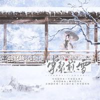 棠梨煎雪