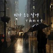 비가 오는 날엔（원곡：Beast 下雨的日子）