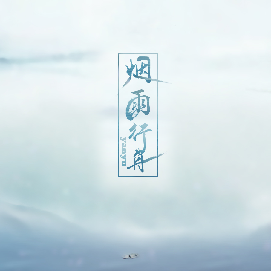 烟雨行舟