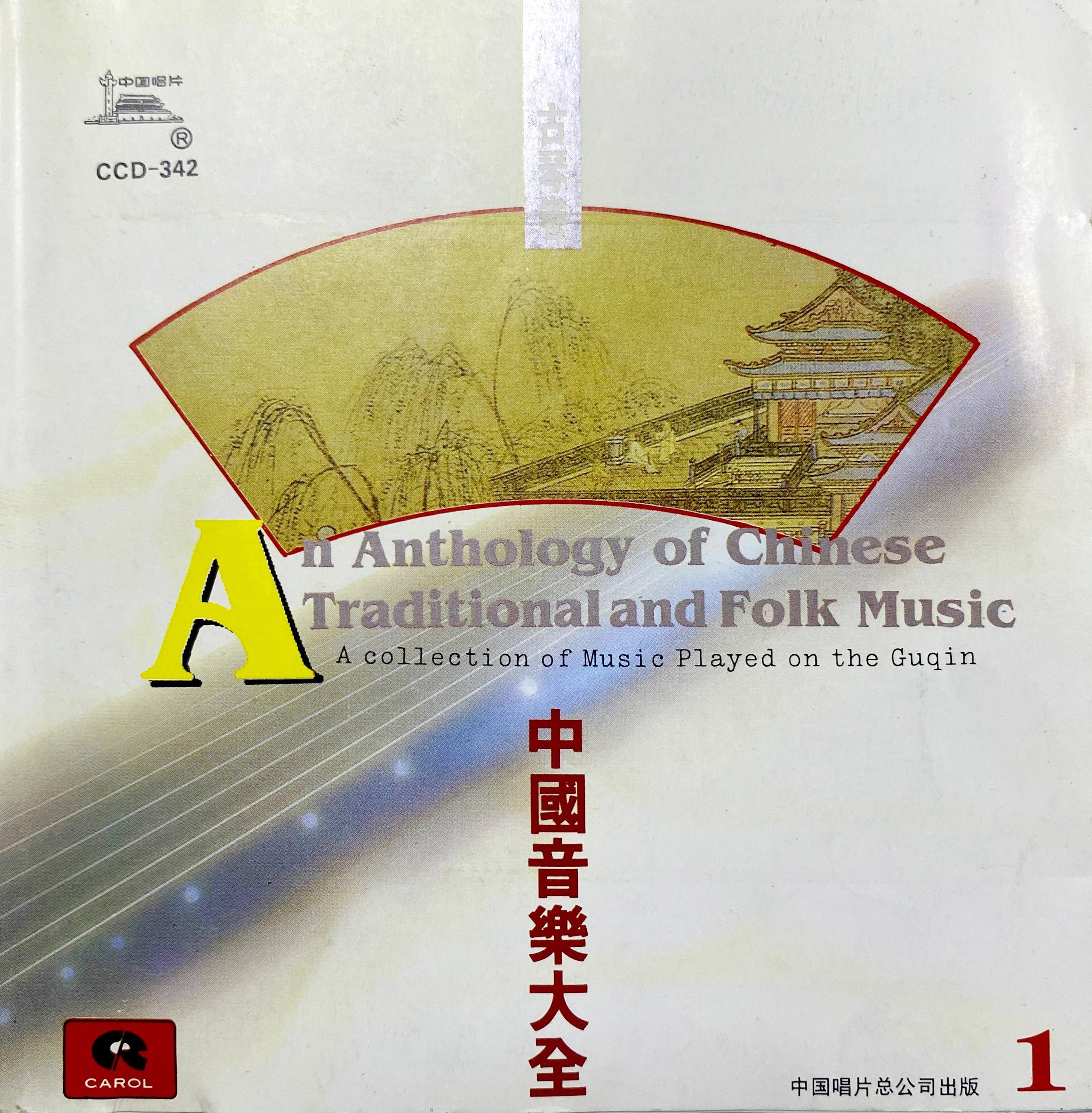 中国音乐大全——古琴卷专辑