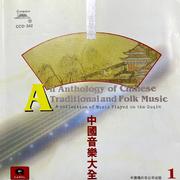 中国音乐大全——古琴卷