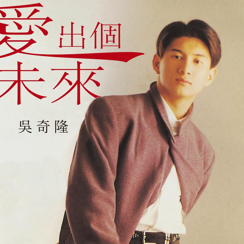 爱出个未来