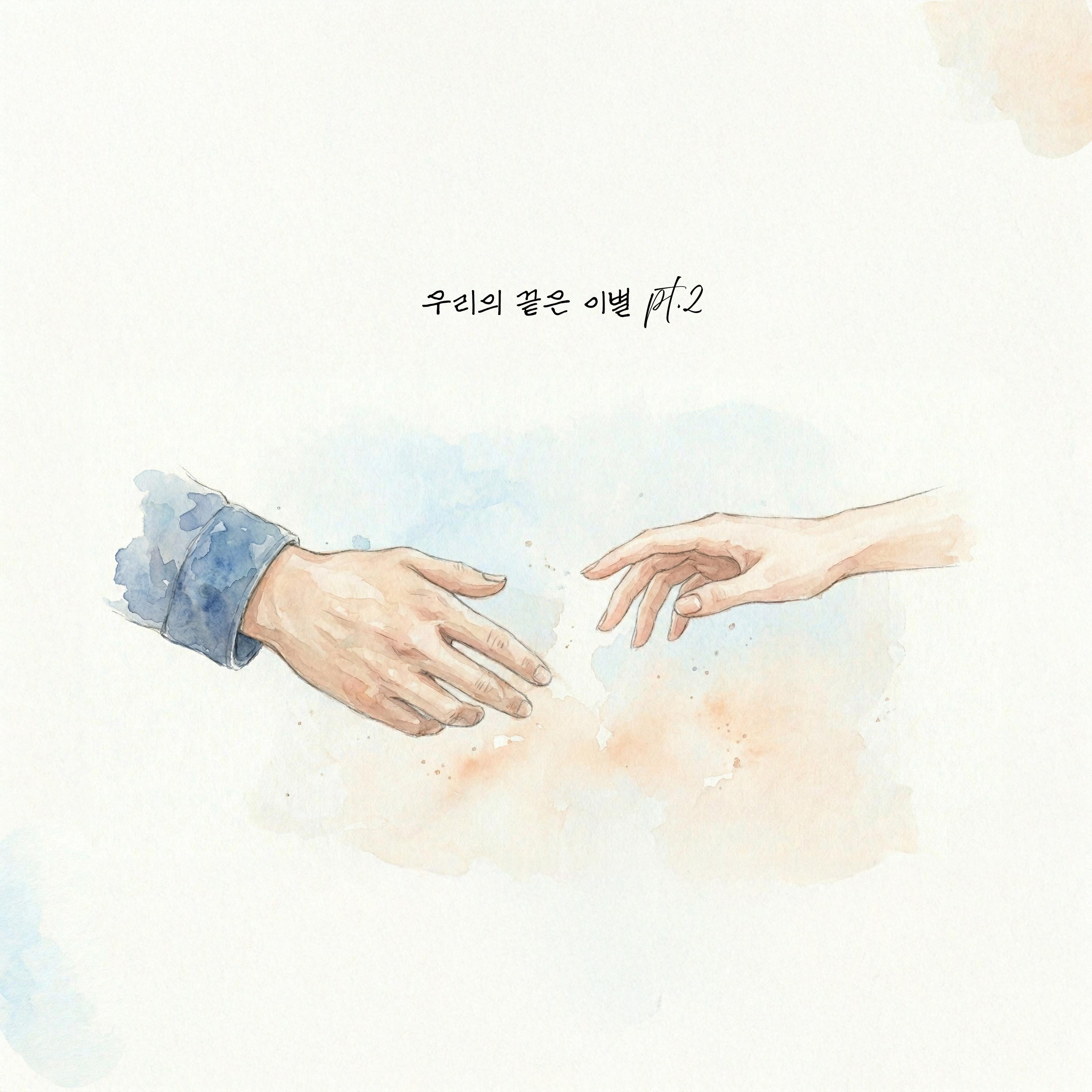 우리의 끝은 이별 pt.2