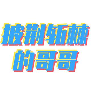 《披荆斩棘的哥哥》歌曲全收录
