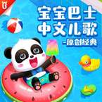 专辑《宝宝巴士中文儿歌【原创特辑】》