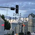 2022年终总结