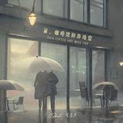 雨，咖啡馆和异地恋（Rain Coffee and Miss You) 伴奏