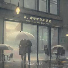 雨，咖啡馆和异地恋（Rain Coffee and Miss You)