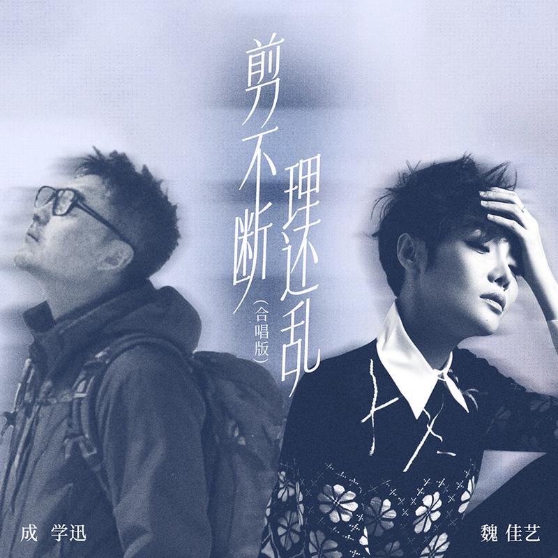 剪不断理还乱 (合唱版)