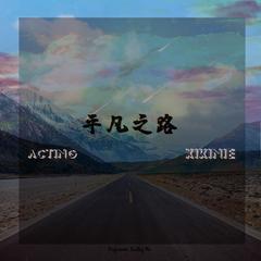 平凡之路（XIKINIE & ACTING BOOTLEG MIX）