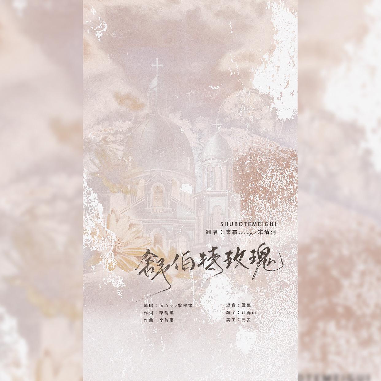 舒伯特玫瑰