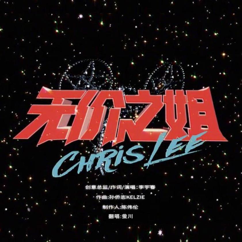 《乘风破浪的姐姐》主题曲