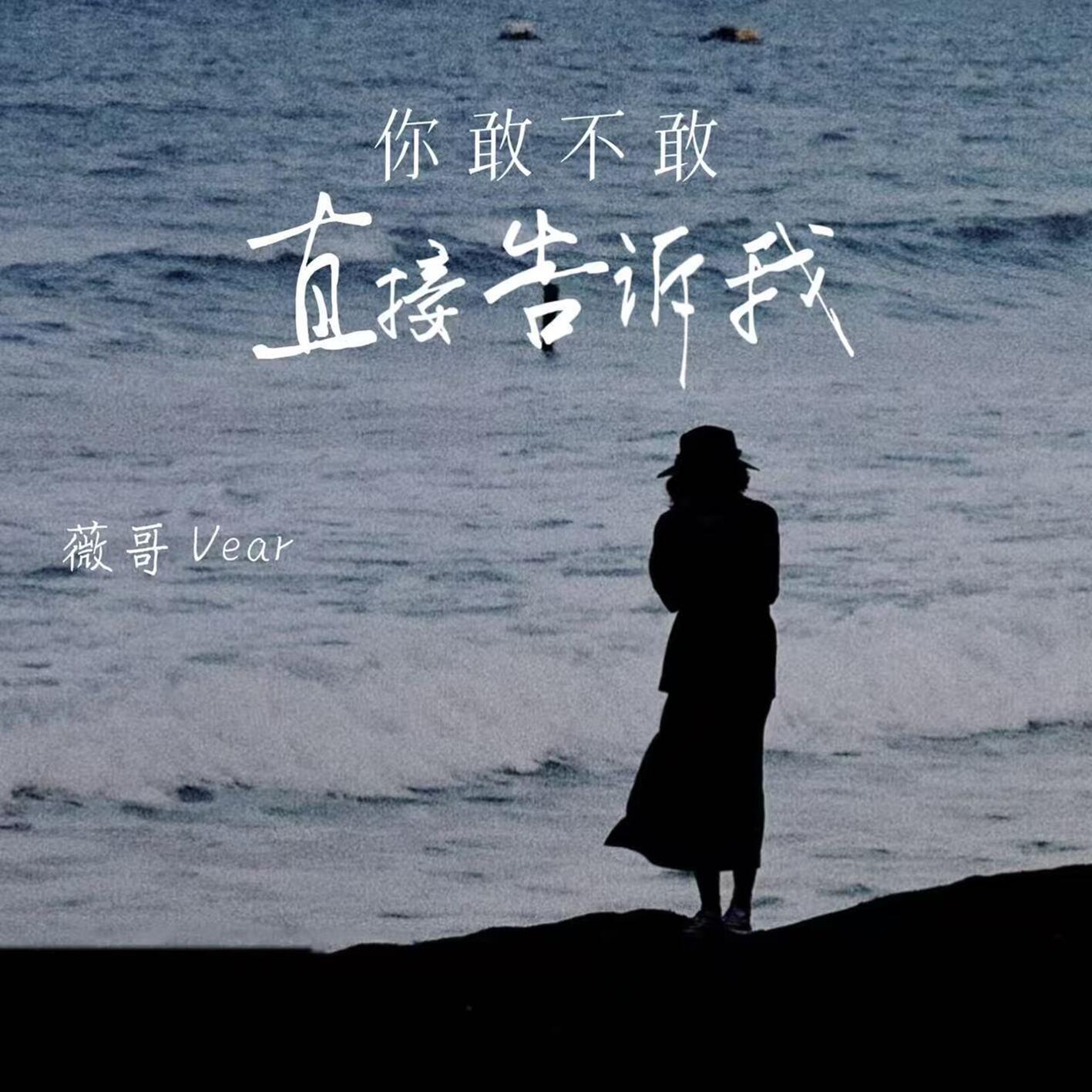 你敢不敢直接告诉我