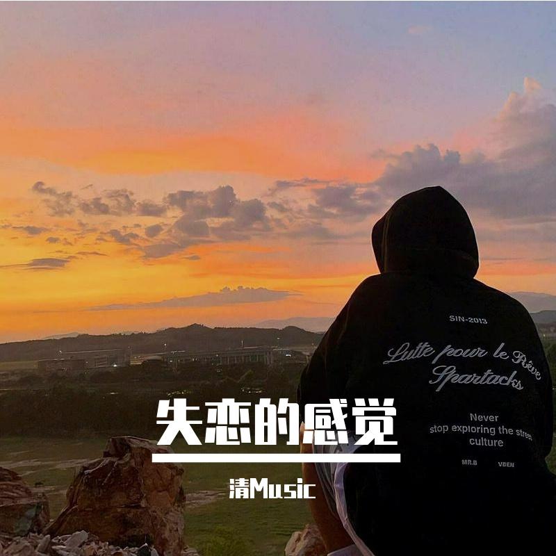 失恋的感觉