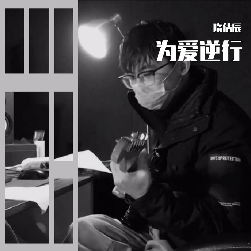 为爱逆行
