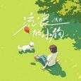 流浪的小狗