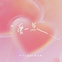 很美味、WiFi歪歪 - 爱一点