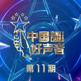 2021中国好声音 第11期