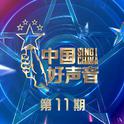 2021中国好声音 第11期专辑